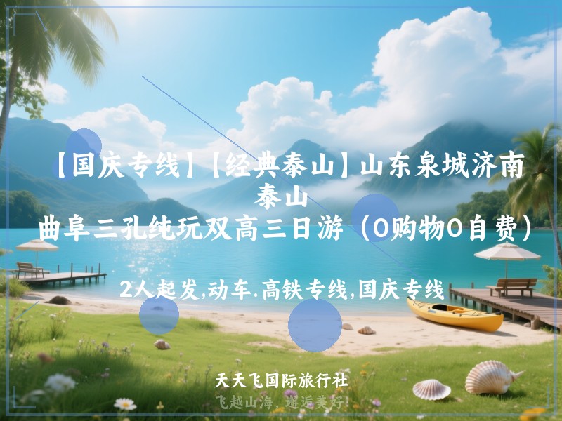 【国庆专线】【经典泰山】山东泉城济南、泰山、曲阜三孔纯玩双高三日游（0购物0自费）