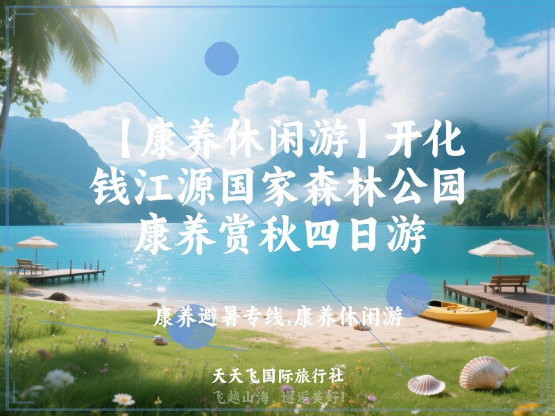 【康养休闲游】开化钱江源国家森林公园康养赏秋四日游