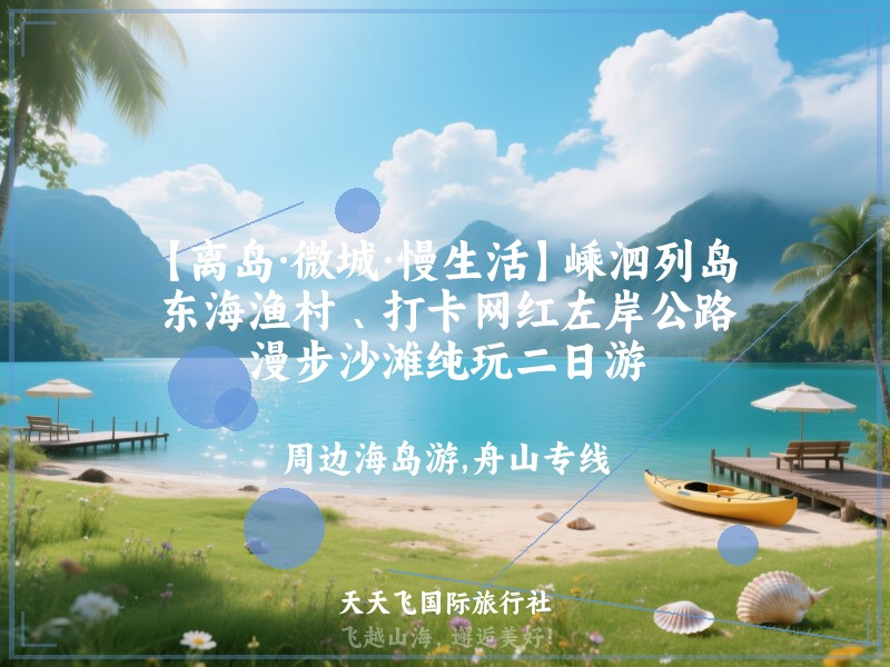【离岛·微城·慢生活】嵊泗列岛 、东海渔村 、打卡网红左岸公路、漫步沙滩纯玩二日游