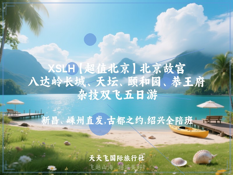 XSLH【超值北京】北京故宫、八达岭长城、天坛、颐和园、恭王府、杂技双飞五日游