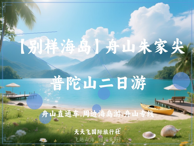 【别样海岛】舟山朱家尖、普陀山二日游