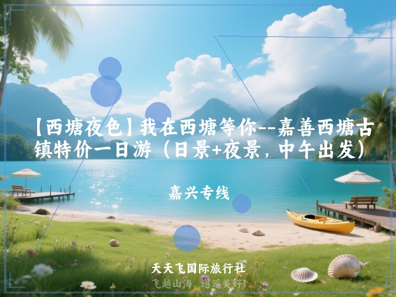 【西塘夜色】我在西塘等你--嘉善西塘古镇特价一日游（日景+夜景，中午出发）