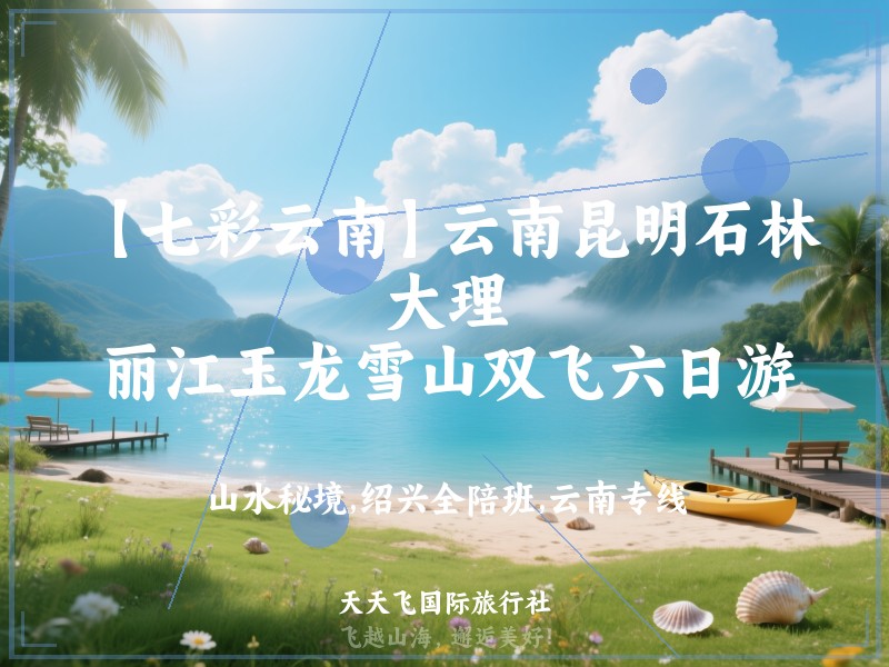 【七彩云南】云南昆明石林、大理、丽江玉龙雪山双飞六日游