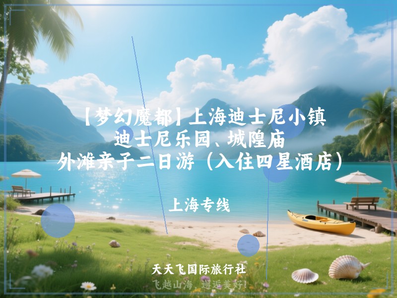 【梦幻魔都】上海迪士尼小镇、迪士尼乐园、城隍庙、外滩亲子二日游（入住四星酒店）