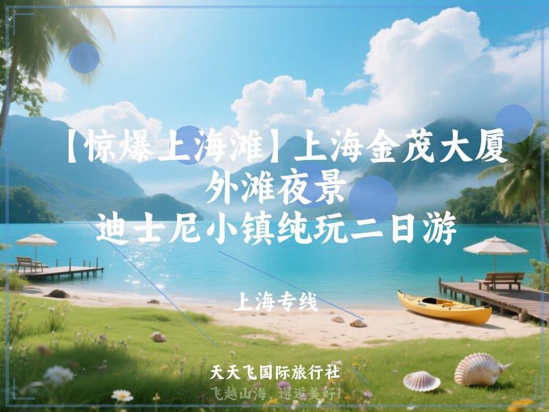 【惊爆上海滩】上海金茂大厦、外滩夜景、迪士尼小镇纯玩二日游