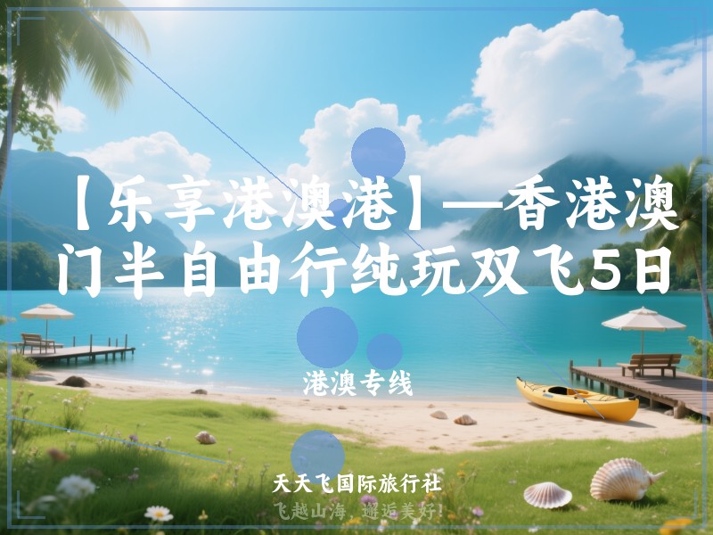 【乐享港澳港】—香港澳门半自由行纯玩双飞5日