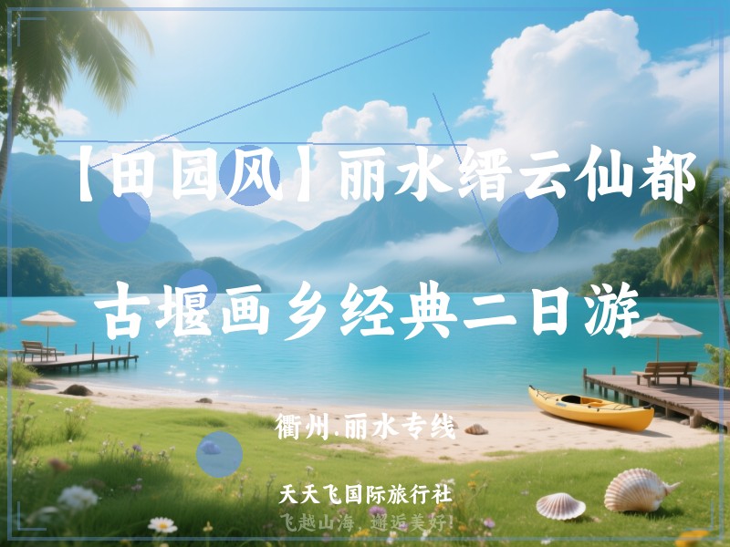 【田园风】丽水缙云仙都、古堰画乡经典二日游