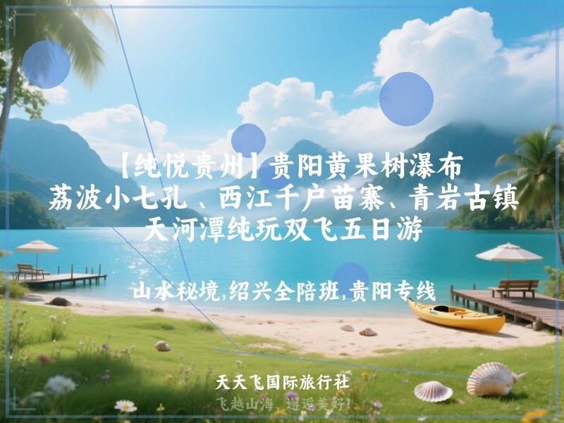 【纯悦贵州】贵阳黄果树瀑布、荔波小七孔 、西江千户苗寨、青岩古镇、天河潭纯玩双飞五日游