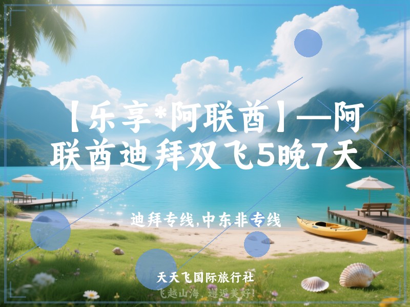 【乐享*阿联酋】—阿联酋迪拜双飞5晚7天