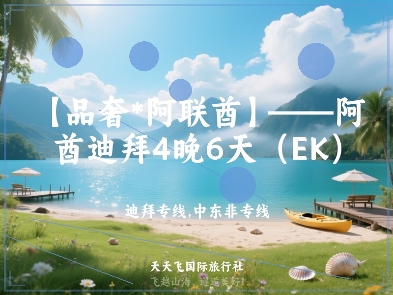 【品奢*阿联酋】——阿联酋迪拜4晚6天（EK）
