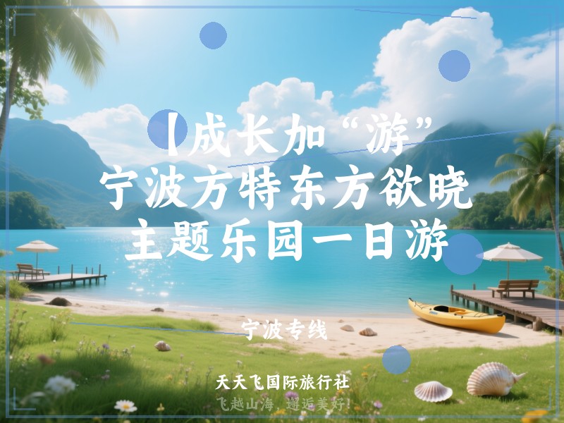 【成长加“游”】宁波方特东方欲晓主题乐园一日游