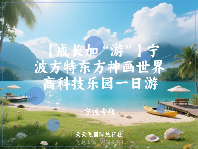 【成长加“游”】宁波方特东方神画世界高科技乐园一日游