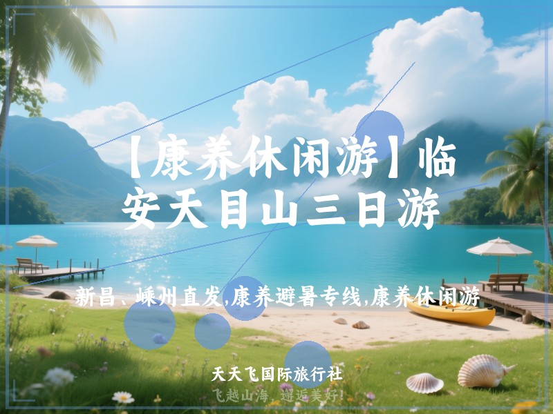 【康养休闲游】临安天目山三日游