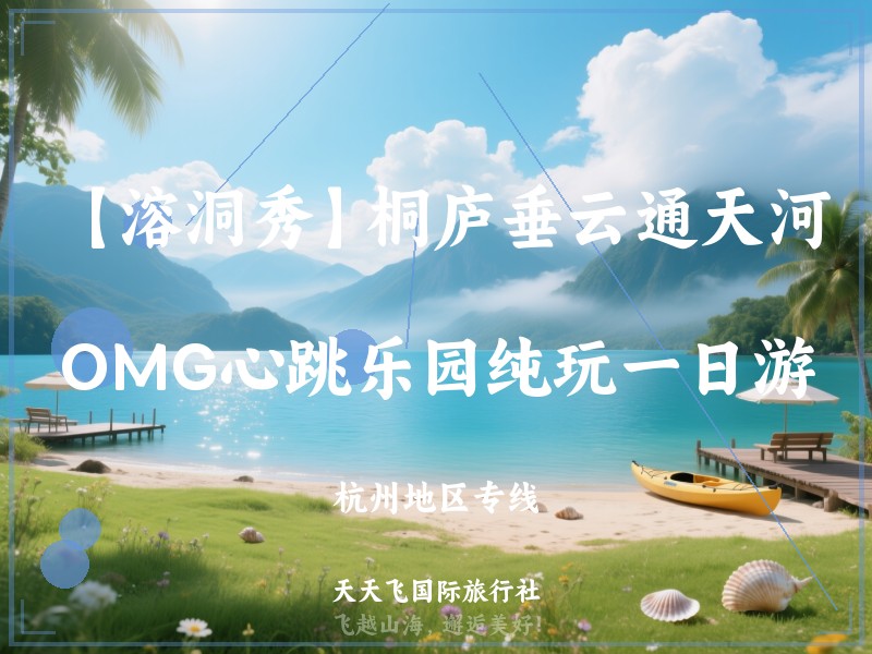 【溶洞秀】桐庐垂云通天河、OMG心跳乐园纯玩一日游