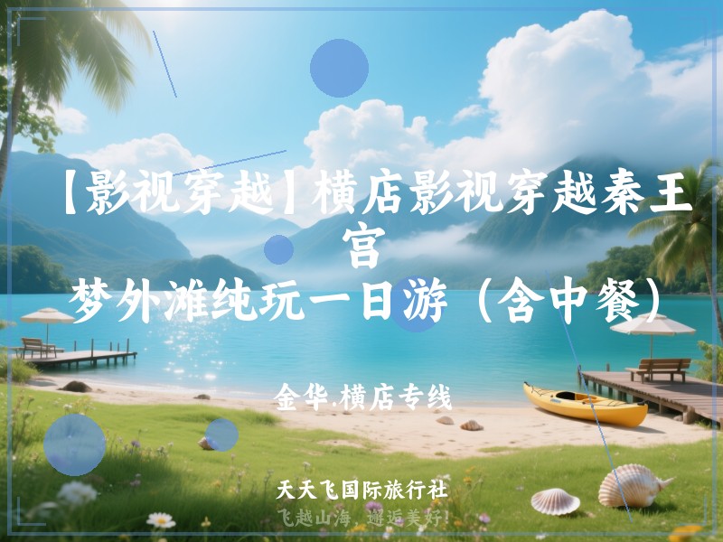 【影视穿越】横店影视穿越秦王宫、梦外滩纯玩一日游（含中餐）