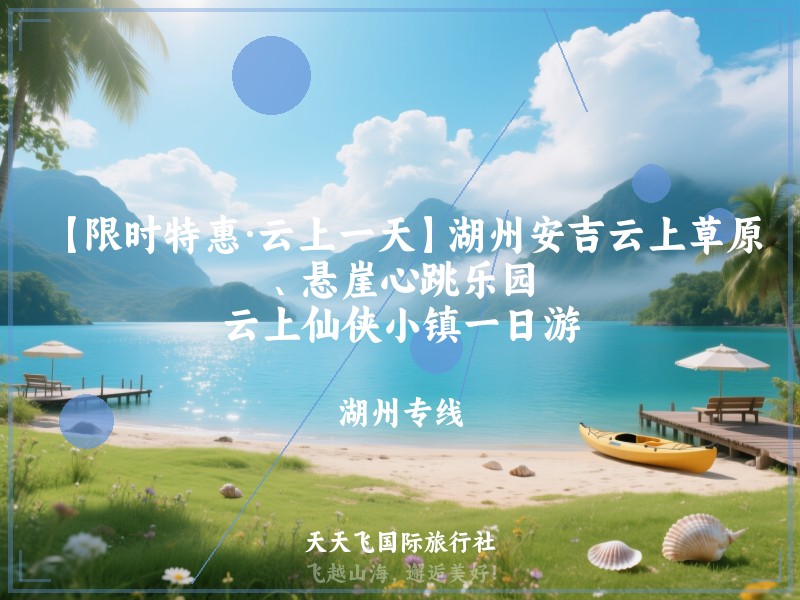 【限时特惠·云上一天】湖州安吉云上草原、悬崖心跳乐园、云上仙侠小镇一日游