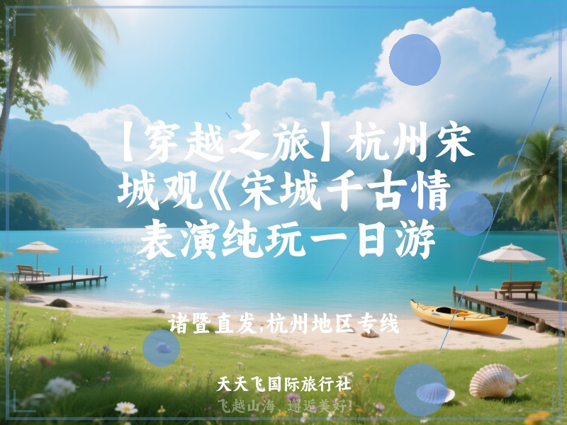 【穿越之旅】杭州宋城观《宋城千古情》表演纯玩一日游