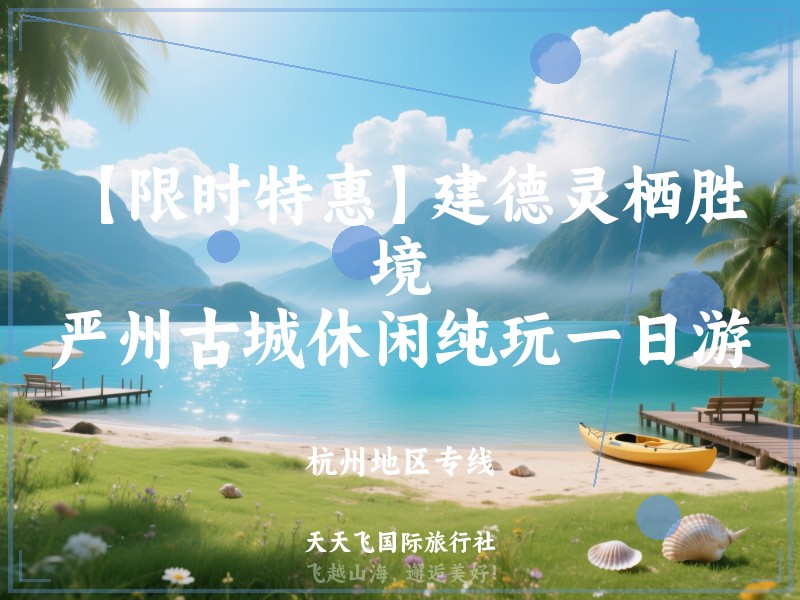 【限时特惠】建德灵栖胜境、严州古城休闲纯玩一日游
