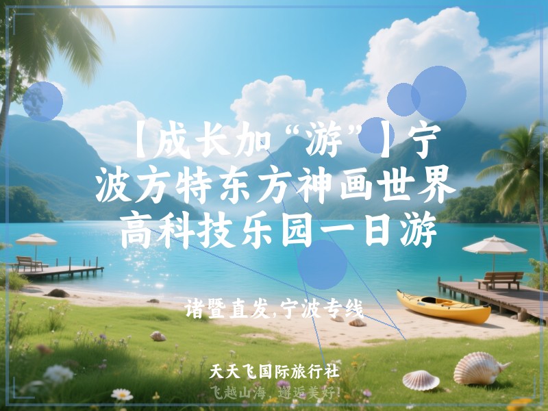 【成长加“游”】宁波方特东方神画世界高科技乐园一日游