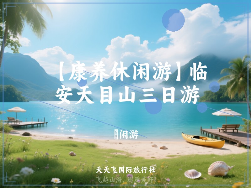 【康养休闲游】临安天目山三日游