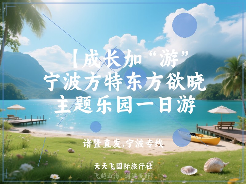 【成长加“游”】宁波方特东方欲晓主题乐园一日游