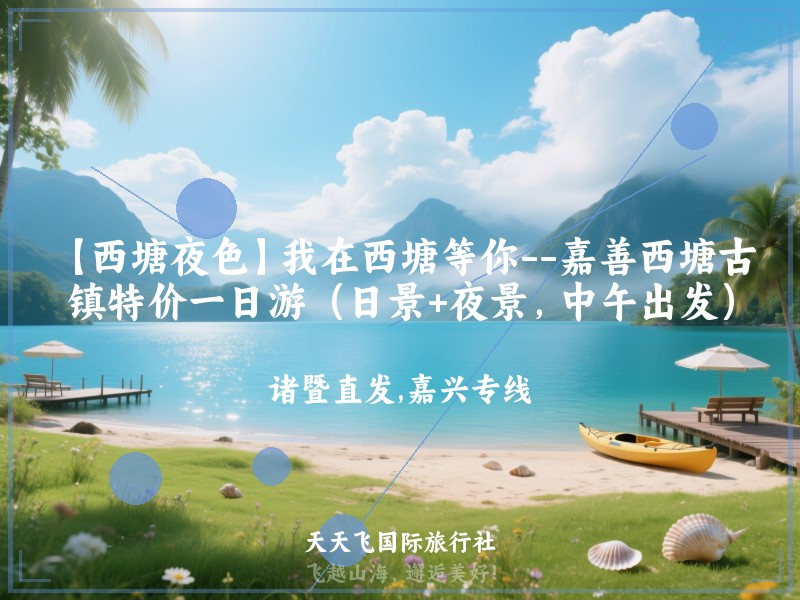 【西塘夜色】我在西塘等你--嘉善西塘古镇特价一日游（日景+夜景，中午出发）