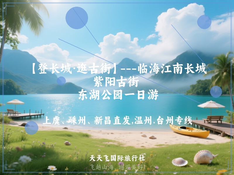 【登长城·逛古街】---临海江南长城 、紫阳古街 、东湖公园一日游