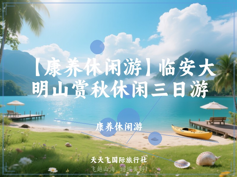 【康养休闲游】临安大明山赏秋休闲三日游