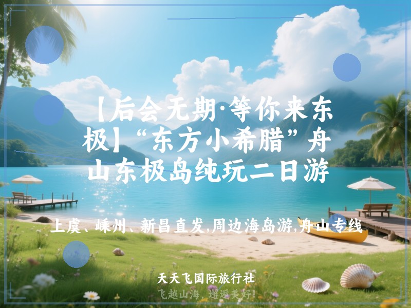 【后会无期·等你来东极】“东方小希腊”舟山东极岛纯玩二日游