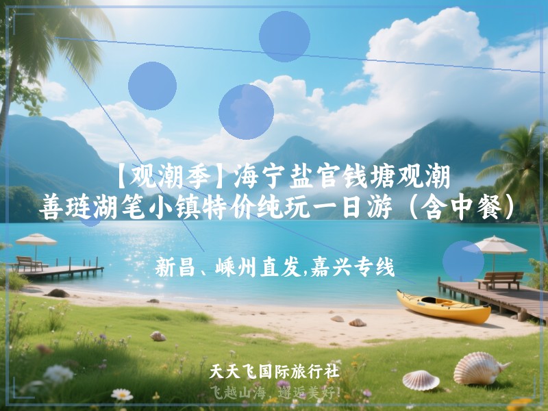 【观潮季】海宁盐官钱塘观潮、善琏湖笔小镇特价纯玩一日游（含中餐）
