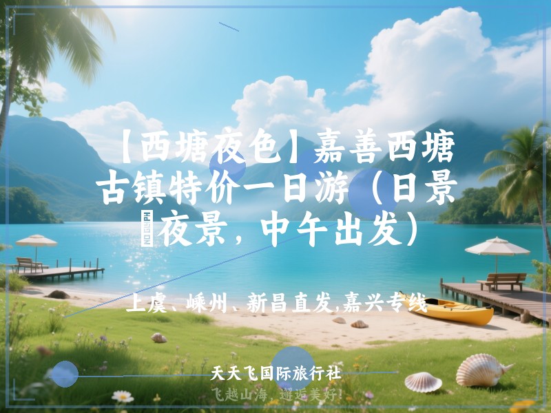 【西塘夜色】嘉善西塘古镇特价一日游（日景﹢夜景，中午出发）