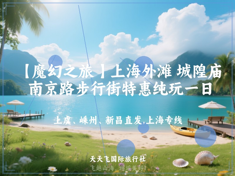 【魔幻之旅 】上海外滩 城隍庙 南京路步行街特惠纯玩一日游