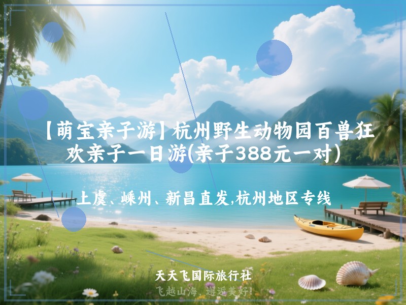 【萌宝亲子游】杭州野生动物园百兽狂欢亲子一日游(亲子388元一对）