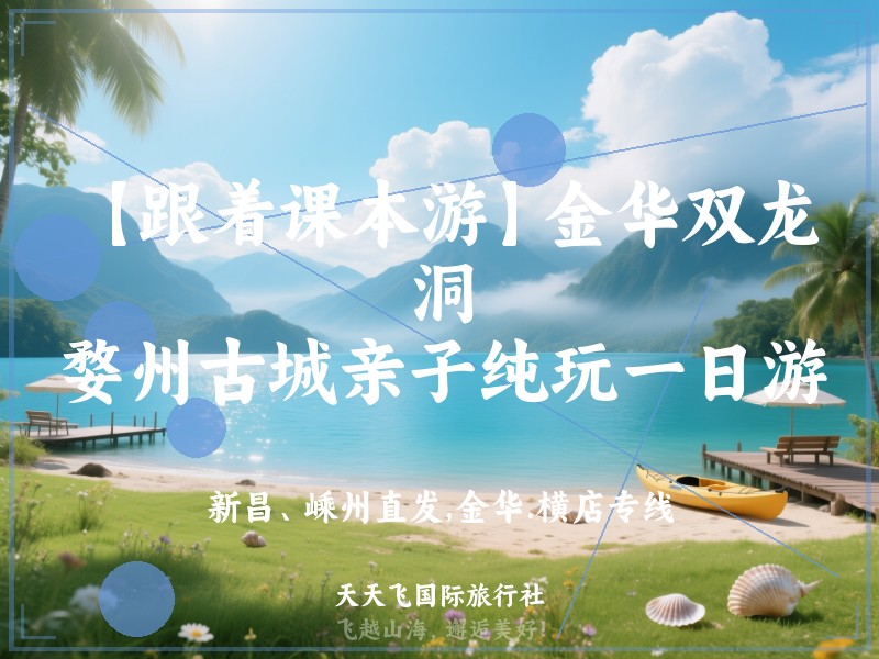 【跟着课本游】金华双龙洞、婺州古城亲子纯玩一日游