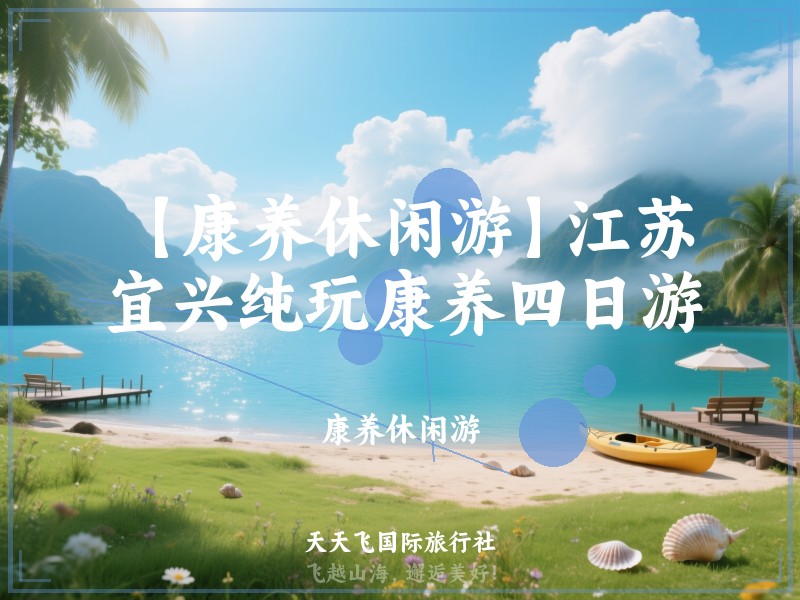 【康养休闲游】江苏宜兴纯玩康养四日游