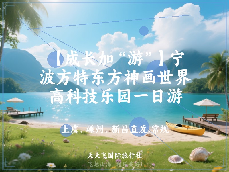 【成长加“游”】宁波方特东方神画世界高科技乐园一日游