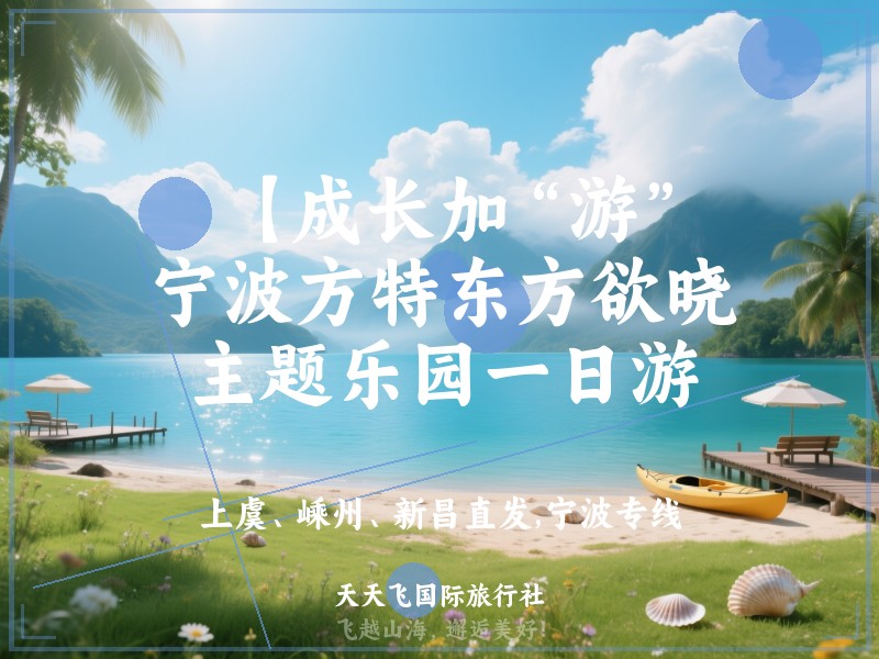 【成长加“游”】宁波方特东方欲晓主题乐园一日游