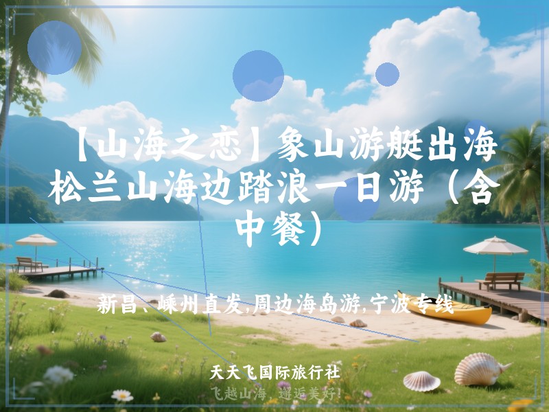 【山海之恋】象山游艇出海，松兰山海边踏浪一日游（含中餐）
