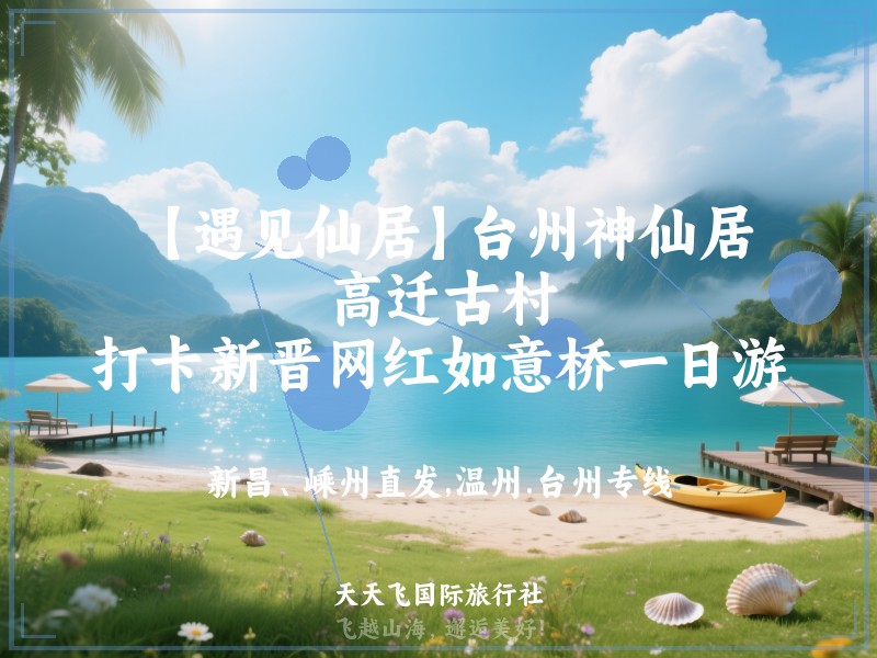 【遇见仙居】台州神仙居、高迁古村、打卡新晋网红如意桥一日游