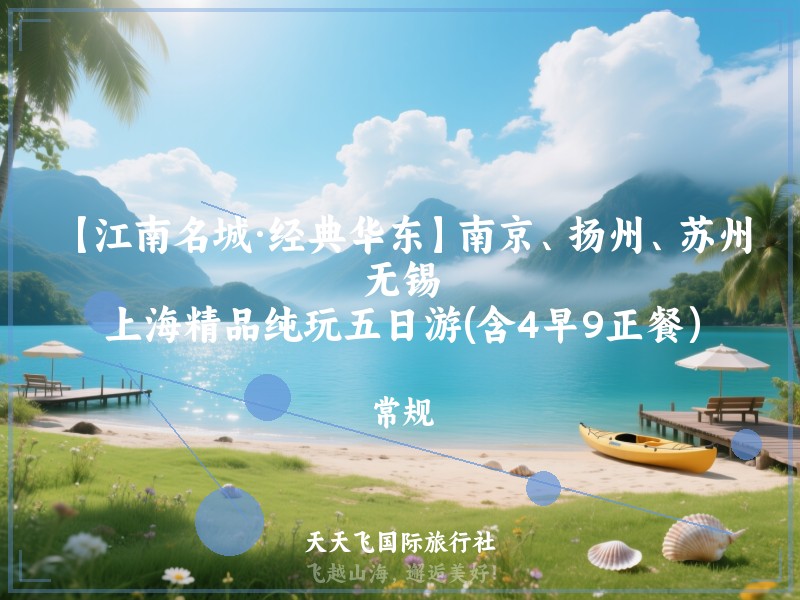 【江南名城·经典华东】南京、扬州、苏州、无锡、上海精品纯玩五日游(含4早9正餐）