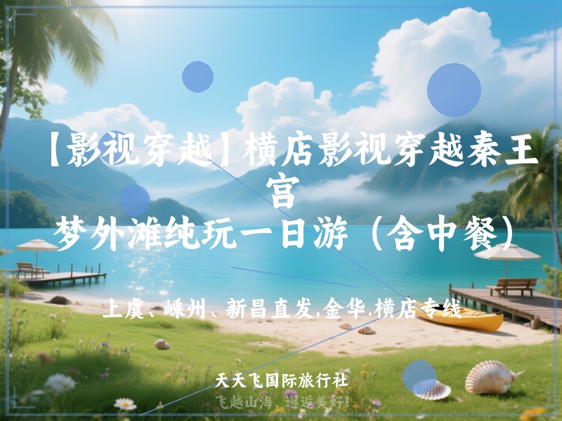 【影视穿越】横店影视穿越秦王宫、梦外滩纯玩一日游（含中餐）