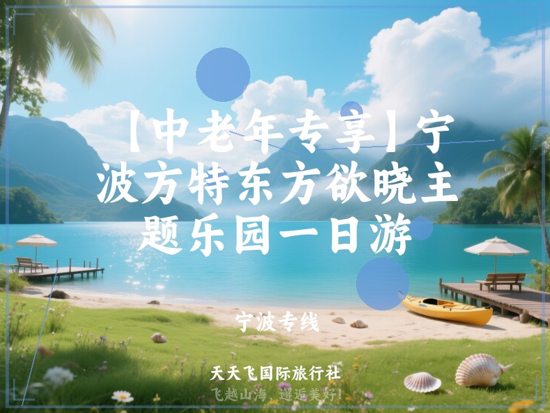 【中老年专享】宁波方特东方欲晓主题乐园一日游