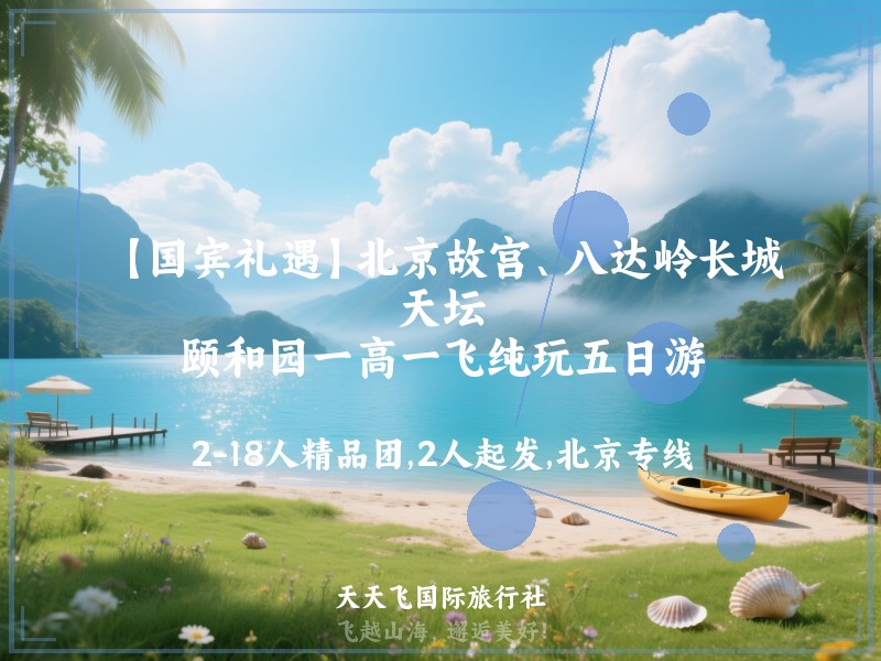 【国宾礼遇】北京故宫、八达岭长城、天坛、颐和园一高一飞纯玩五日游