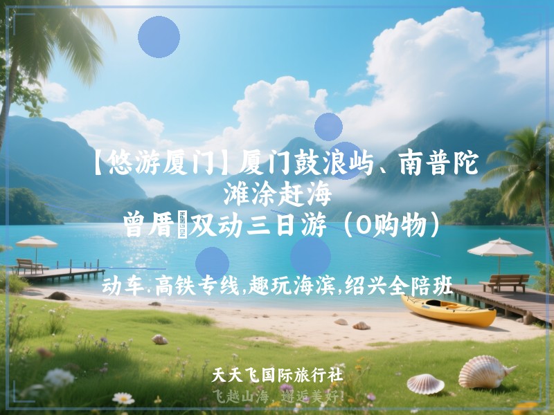 【悠游厦门】厦门鼓浪屿、南普陀、滩涂赶海、曾厝垵双动三日游（0购物）