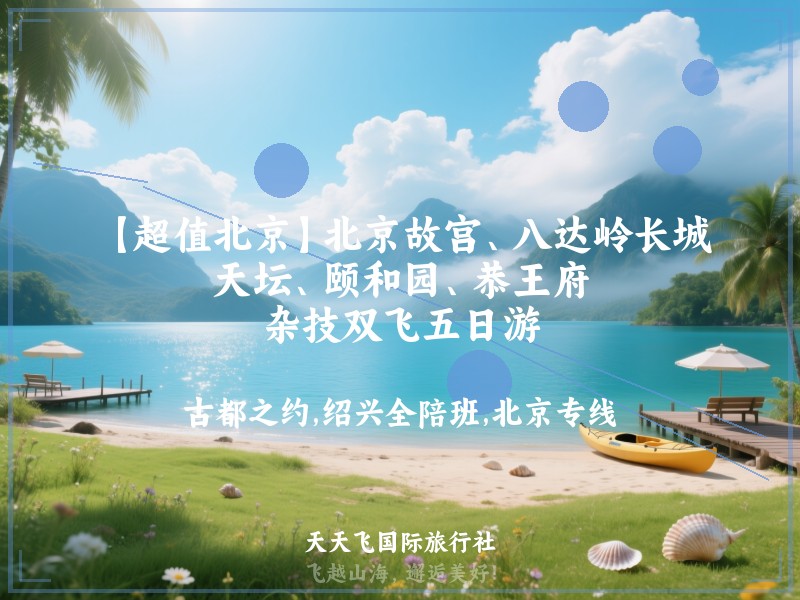 【超值北京】北京故宫、八达岭长城、天坛、颐和园、恭王府、杂技双飞五日游