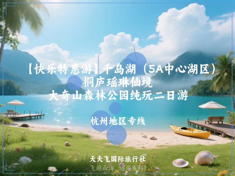 【快乐特惠游】千岛湖（5A中心湖区）、桐庐瑶琳仙境、大奇山森林公园纯玩二日游