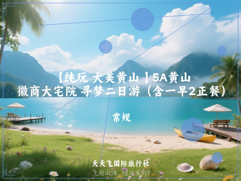 【纯玩 大美黄山 】5A黄山、徽商大宅院 寻梦二日游（含一早2正餐）