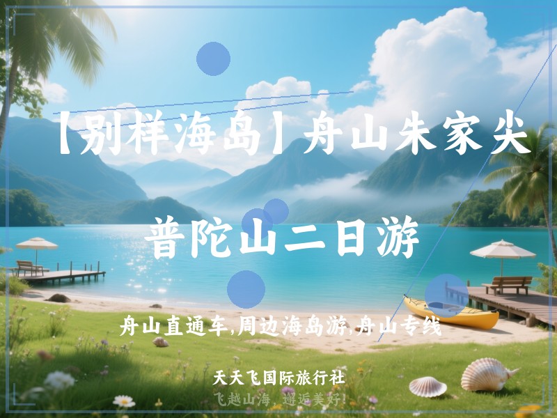 【别样海岛】舟山朱家尖、普陀山二日游