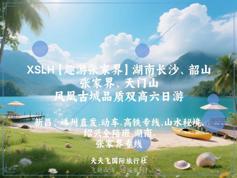 XSLH【趣游张家界】湖南长沙、韶山、张家界、天门山、凤凰古城品质双高六日游