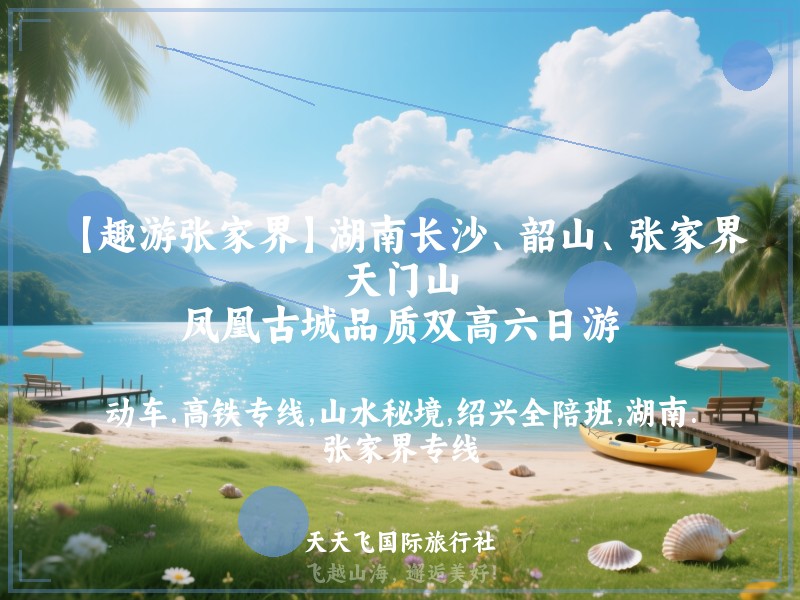 【趣游张家界】湖南长沙、韶山、张家界、天门山、凤凰古城品质双高六日游